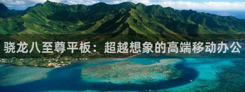 澳客竞彩官网版首页：骁龙八至尊平板：超越想象的高端移动办公