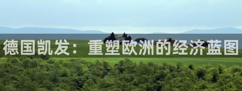 足球比分 澳客：德国凯发：重塑欧洲的经济蓝图