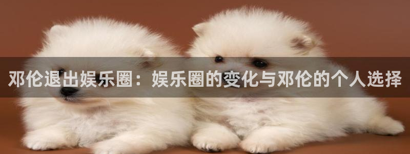 okooo澳客4.0.0旧版下载：邓伦退出娱乐圈：娱乐圈的变化与邓伦的个人选择