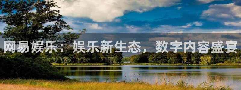 澳客网足球(官网)：网易娱乐：娱乐新生态，数字内容盛宴
