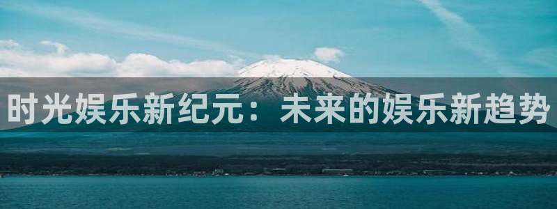 澳客方案：时光娱乐新纪元：未来的娱乐新趋势