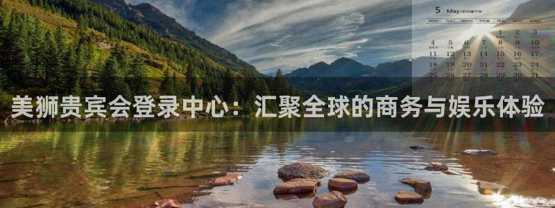 澳客胜负：美狮贵宾会登录中心：汇聚全球的商务与娱乐体验