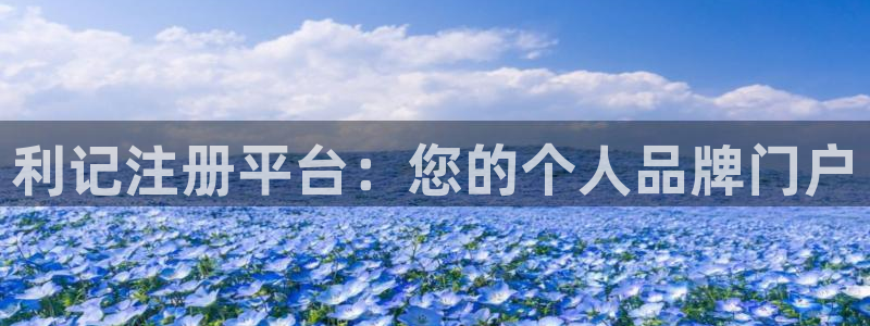 澳客中国竞彩网首页官网：利记注册平台：您的个人品牌门户