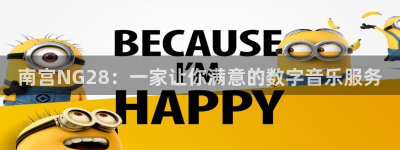 手机澳客app下载：南宫NG28：一家让你满意的数字音乐服务
