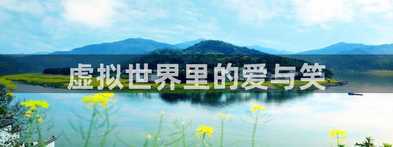 澳客网址：虚拟世界里的爱与笑