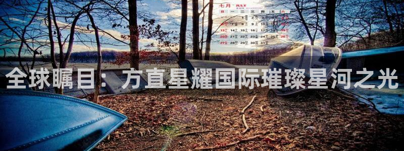 澳客开奖结果查询：全球瞩目：方直星耀国际璀璨星河之光