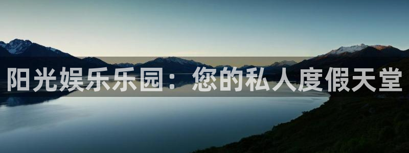 3澳客：阳光娱乐乐园：您的私人度假天堂