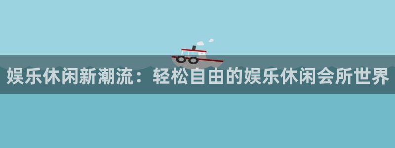 okooo澳客手机版官网：娱乐休闲新潮流：轻松自由的娱乐休闲会所世界