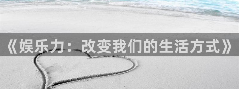 澳客网官网竞足：《娱乐力：改变我们的生活方式》