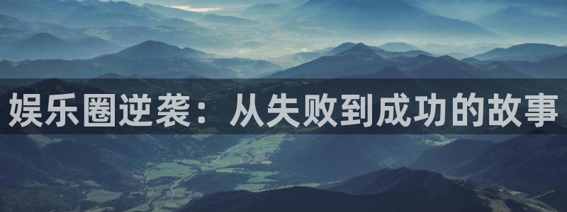 澳客0：娱乐圈逆袭：从失败到成功的故事