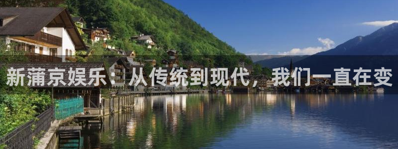 最新澳客足球：新蒲京娱乐：从传统到现代，我们一直在变