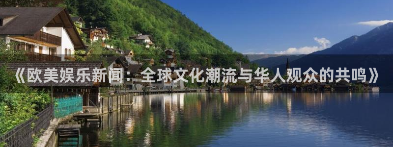 澳客 网：《欧美娱乐新闻：全球文化潮流与华人观众的共鸣》
